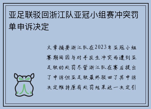 亚足联驳回浙江队亚冠小组赛冲突罚单申诉决定