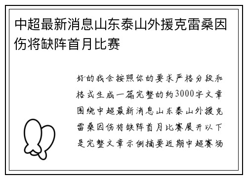 中超最新消息山东泰山外援克雷桑因伤将缺阵首月比赛