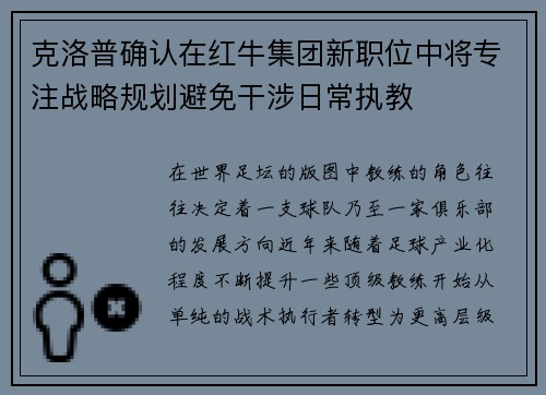克洛普确认在红牛集团新职位中将专注战略规划避免干涉日常执教
