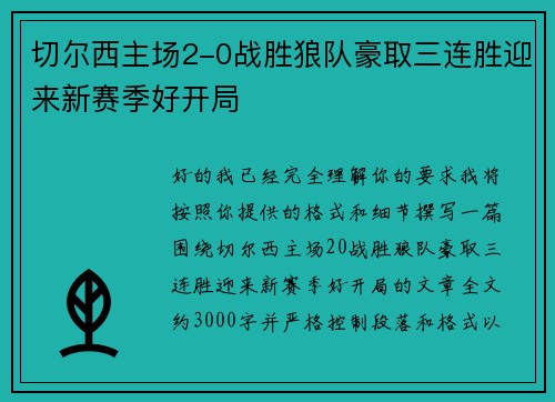 切尔西主场2-0战胜狼队豪取三连胜迎来新赛季好开局