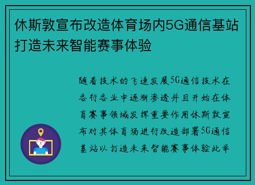 休斯敦宣布改造体育场内5G通信基站打造未来智能赛事体验 休斯敦宣布改造体育场内5G通信基站打造未来智能赛事体验