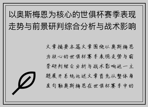 以奥斯梅恩为核心的世俱杯赛季表现走势与前景研判综合分析与战术影响