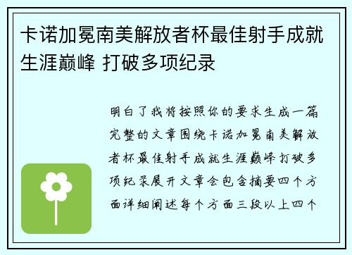 卡诺加冕南美解放者杯最佳射手成就生涯巅峰 打破多项纪录