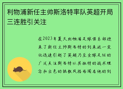 利物浦新任主帅斯洛特率队英超开局三连胜引关注