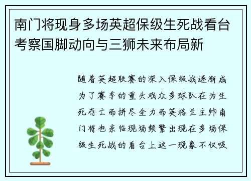 南门将现身多场英超保级生死战看台考察国脚动向与三狮未来布局新