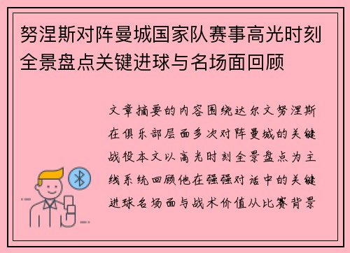 努涅斯对阵曼城国家队赛事高光时刻全景盘点关键进球与名场面回顾