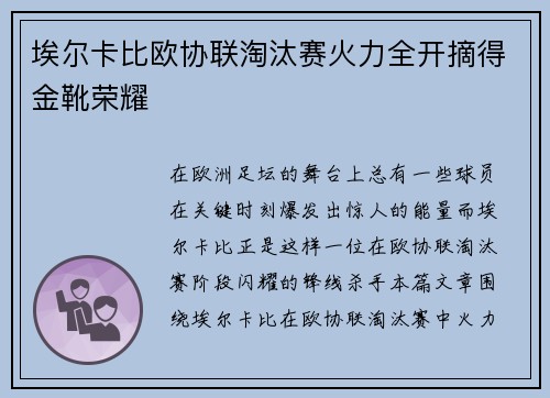 埃尔卡比欧协联淘汰赛火力全开摘得金靴荣耀