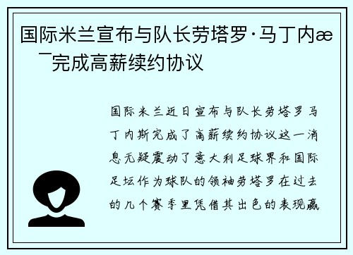 国际米兰宣布与队长劳塔罗·马丁内斯完成高薪续约协议