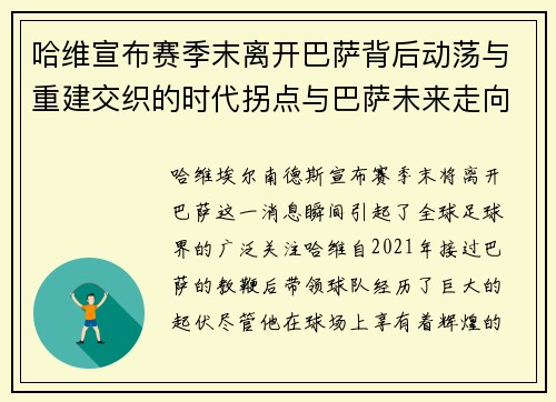 哈维宣布赛季末离开巴萨背后动荡与重建交织的时代拐点与巴萨未来走向