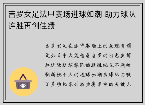 吉罗女足法甲赛场进球如潮 助力球队连胜再创佳绩