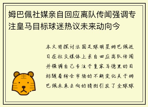 姆巴佩社媒亲自回应离队传闻强调专注皇马目标球迷热议未来动向今
