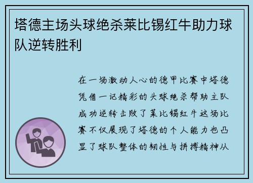 塔德主场头球绝杀莱比锡红牛助力球队逆转胜利 塔德主场头球绝杀莱比锡红牛助力球队逆转胜利