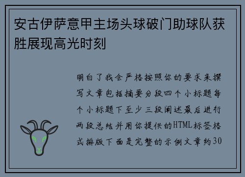 安古伊萨意甲主场头球破门助球队获胜展现高光时刻