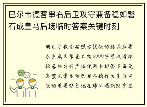 巴尔韦德客串右后卫攻守兼备稳如磐石成皇马后场临时答案关键时刻