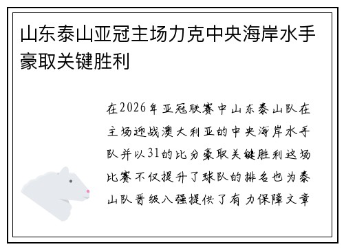 山东泰山亚冠主场力克中央海岸水手豪取关键胜利 山东泰山亚冠主场力克中央海岸水手豪取关键胜利