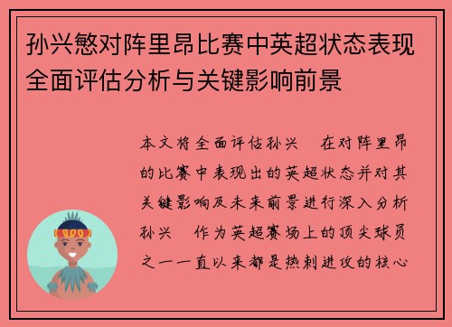 孙兴慜对阵里昂比赛中英超状态表现全面评估分析与关键影响前景 孙兴慜对阵里昂比赛中英超状态表现全面评估分析与关键影响前景