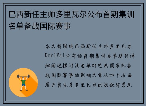 巴西新任主帅多里瓦尔公布首期集训名单备战国际赛事