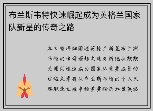 布兰斯韦特快速崛起成为英格兰国家队新星的传奇之路