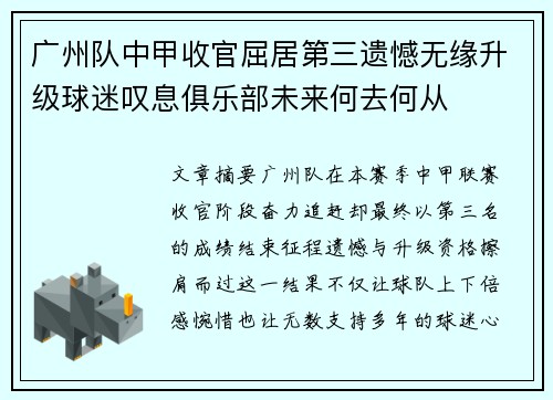 广州队中甲收官屈居第三遗憾无缘升级球迷叹息俱乐部未来何去何从