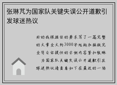 张琳芃为国家队关键失误公开道歉引发球迷热议