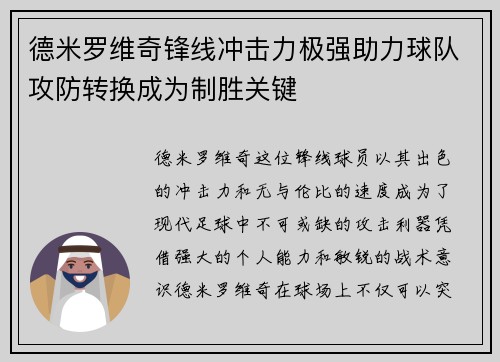 德米罗维奇锋线冲击力极强助力球队攻防转换成为制胜关键