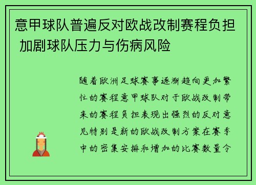 意甲球队普遍反对欧战改制赛程负担 加剧球队压力与伤病风险 意甲球队普遍反对欧战改制赛程负担 加剧球队压力与伤病风险