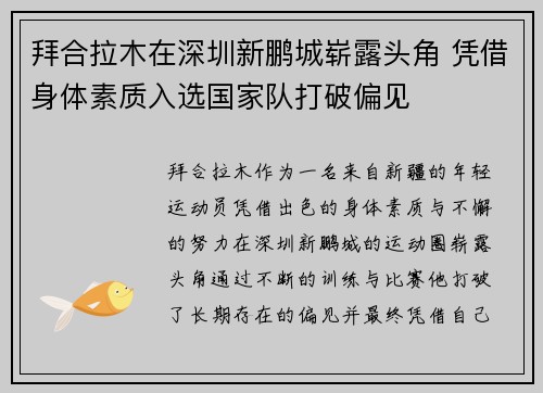 拜合拉木在深圳新鹏城崭露头角 凭借身体素质入选国家队打破偏见