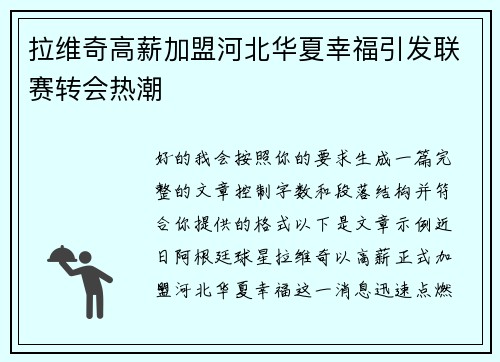 拉维奇高薪加盟河北华夏幸福引发联赛转会热潮