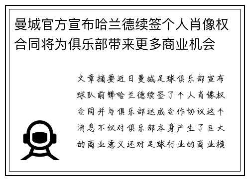 曼城官方宣布哈兰德续签个人肖像权合同将为俱乐部带来更多商业机会