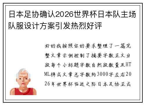 日本足协确认2026世界杯日本队主场队服设计方案引发热烈好评 日本足协确认2026世界杯日本队主场队服设计方案引发热烈好评