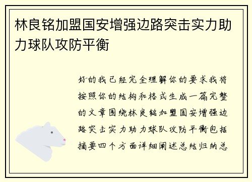 林良铭加盟国安增强边路突击实力助力球队攻防平衡
