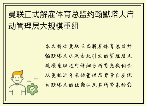 曼联正式解雇体育总监约翰默塔夫启动管理层大规模重组 曼联正式解雇体育总监约翰默塔夫启动管理层大规模重组
