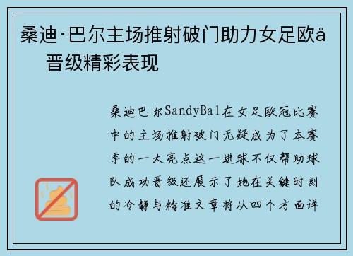 桑迪·巴尔主场推射破门助力女足欧冠晋级精彩表现