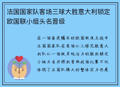 法国国家队客场三球大胜意大利锁定欧国联小组头名晋级 法国国家队客场三球大胜意大利锁定欧国联小组头名晋级