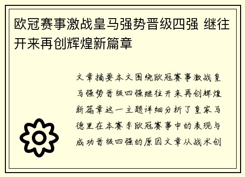 欧冠赛事激战皇马强势晋级四强 继往开来再创辉煌新篇章 欧冠赛事激战皇马强势晋级四强 继往开来再创辉煌新篇章