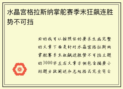 水晶宫格拉斯纳掌舵赛季末狂飙连胜势不可挡