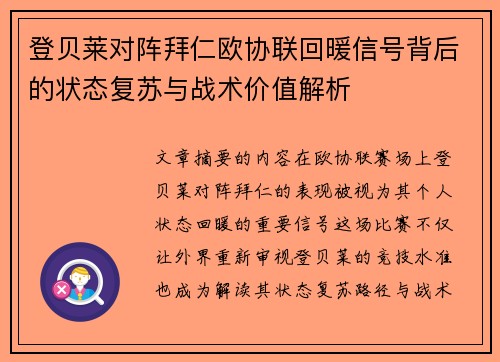 登贝莱对阵拜仁欧协联回暖信号背后的状态复苏与战术价值解析 登贝莱对阵拜仁欧协联回暖信号背后的状态复苏与战术价值解析
