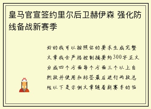 皇马官宣签约里尔后卫赫伊森 强化防线备战新赛季
