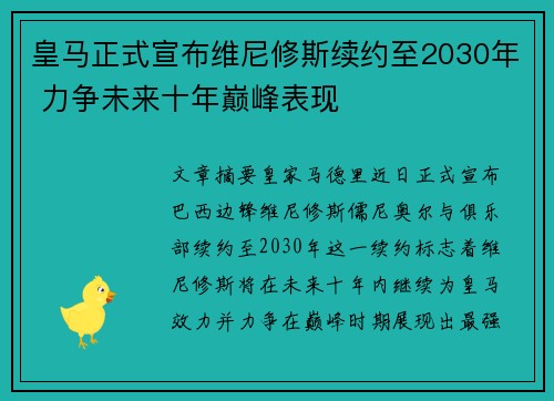 皇马正式宣布维尼修斯续约至2030年 力争未来十年巅峰表现