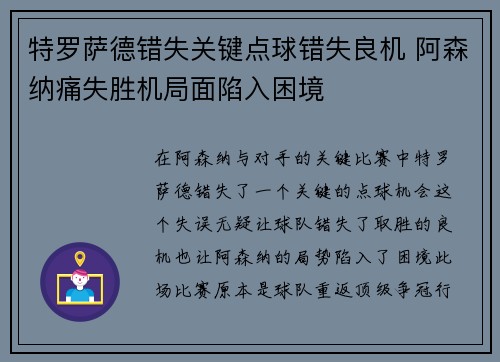 特罗萨德错失关键点球错失良机 阿森纳痛失胜机局面陷入困境 特罗萨德错失关键点球错失良机 阿森纳痛失胜机局面陷入困境