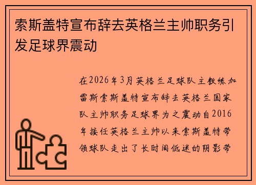 索斯盖特宣布辞去英格兰主帅职务引发足球界震动 索斯盖特宣布辞去英格兰主帅职务引发足球界震动