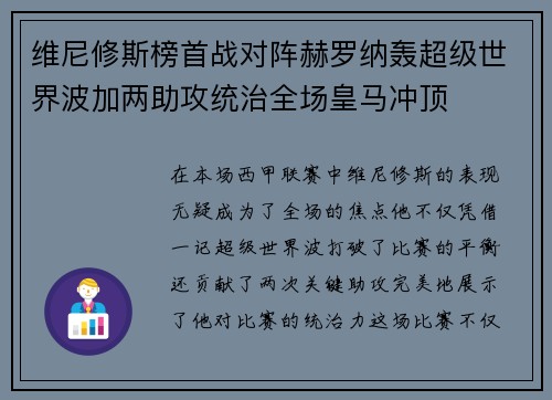 维尼修斯榜首战对阵赫罗纳轰超级世界波加两助攻统治全场皇马冲顶 维尼修斯榜首战对阵赫罗纳轰超级世界波加两助攻统治全场皇马冲顶