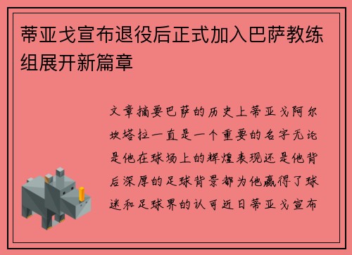 蒂亚戈宣布退役后正式加入巴萨教练组展开新篇章