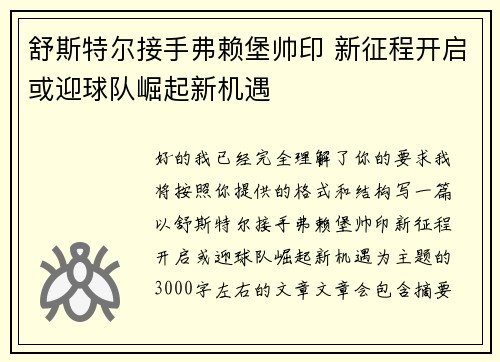 舒斯特尔接手弗赖堡帅印 新征程开启或迎球队崛起新机遇