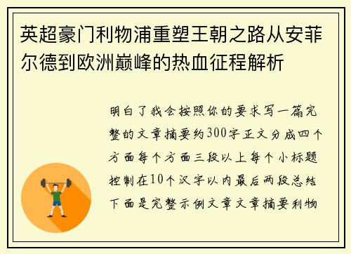 英超豪门利物浦重塑王朝之路从安菲尔德到欧洲巅峰的热血征程解析