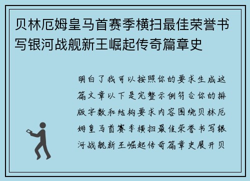 贝林厄姆皇马首赛季横扫最佳荣誉书写银河战舰新王崛起传奇篇章史