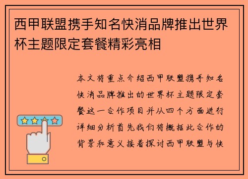 西甲联盟携手知名快消品牌推出世界杯主题限定套餐精彩亮相