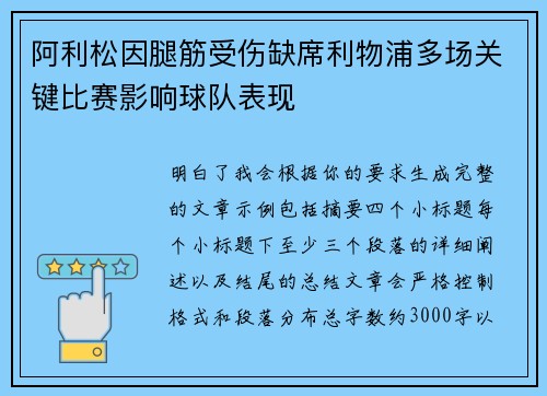 阿利松因腿筋受伤缺席利物浦多场关键比赛影响球队表现