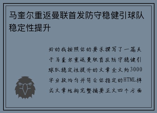 马奎尔重返曼联首发防守稳健引球队稳定性提升
