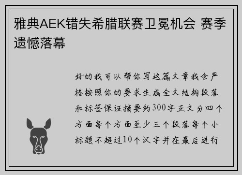 雅典AEK错失希腊联赛卫冕机会 赛季遗憾落幕